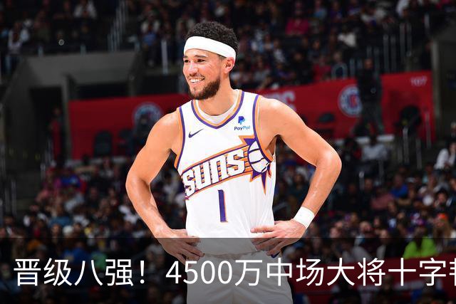 晋级八强！4500万中场大将十字韧带重伤长期缺阵 英超劲旅同遭重击