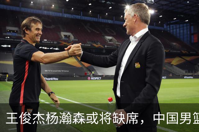 王俊杰杨瀚森或将缺席，中国男篮出线告急，郭士强手里还有牌吗